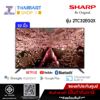 ราคา Sharp LED AQUOS 2K Android TV ขนาด 32 นิ้ว รุ่น 2T C32EG2X ไทยมาร์ท Thaimart (21460800506)