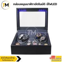 ราคา กล่องหมุนนาฬิกาอัตโนมัติแบบ 10 เรือน กล่องหมุนนาฬิกาออโต้เมติก กล่องใส่นาฬิกา กล่องโชว์นาฬิกา (16865642523)