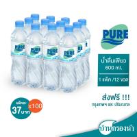 ราคา จัดส่งเฉพาะกรุงเทพและปริมณฑล จำนวน 100 แพ็ค Pure น้ำดื่มเพียว ขนาด 600 ml บรรจุ 1 แพ็ค 12 ขวด ราคาแพ็คละ 37 บาทเท่านั้น (15334671822)