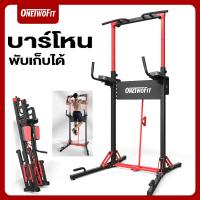 ราคา OneTwoFit บาร์โหน บาร์ดึงข้อแบบตั้งพื้น บริหารหน้าท้อง ปรับความสูง ได้ 6 ระดับ มี Dip Station (21546286492)