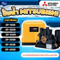 ราคา ปั๊มน้ำอัตโนมัติแรงดันคงที่ MISUBISHI ปั๊ํมน้ำถังเหลี่ยม มิตซูบิชิ EP 155 EP 255R EP 305R EP 355R EP 405R EP 505R (21081012848)