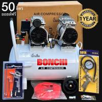 ราคา Bonchi ปั๊มลม Oil Free 50 ลิตร ปั๊มลมไม่ใช้น้ำมัน ปั๊มลมเร็ว แรง เสียงเงียบ บำรุงรักษาง่าย สินค้าคุณภาพ รับประกัน 1 ปี (18197982598)