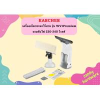 ราคา karcher KARCHER เครื่องเช็ดกระจกไร้สาย รุ่น WV1Premium แรงดันไฟ 220 240 โวลต์ ความจุถังน้ำสกปรก 100 มล (16930999931)