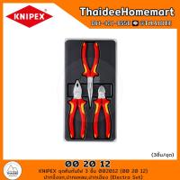 ราคา KNIPEX ชุดคีมกันไฟ 3 ชิ้น 002012 00 20 12 ปากจิ้งจกปากแหลมปากเฉียง Electro Set (21489481912)