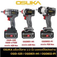 ราคา OSUKA บล็อกแบต บล็อคไร้สาย บ๊อกโอซุกะ 20V รุ่น OSID 520 OSID LT520 OSID831 M1 OSID832 P1 (21680229268)