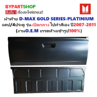 ราคา ฝาท้าย ISUZU D MAX ดีแม็ก GOLD SERIES PLATINIUM แคป 4ประตู รุ่นเปิดกลาง สีพื้น ไปทำสีเอง ปี2007 2011 (21445433243)
