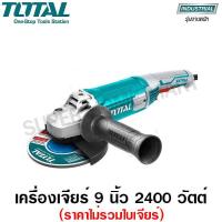 ราคา Total เครื่องเจียร์ไฟฟ้า 9 นิ้ว 2400 วัตต์ รุ่น TG1252306 รุ่นงานหนัก ราคาไม่รวมใบเจียร์ Heavy Duty Angle Grinder (2469766741)