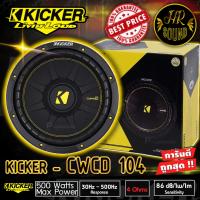ราคา โปรโมชั่น ดอกซับวูฟเฟอร์ 10 นิ้ว KICKER รุ่น CWCD104 ลำโพงวอยส์คู่ 4 โอม ซับComps ติดรถยนต์ คิกเกอร์จากอเมริกา ของแท้ มีประกัน กำลังเสียง 500 Watts Max (12921382783)