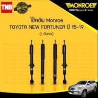 ราคา monroe โช๊คอัพ toyota new fortuner โตโยต้า นิว ฟอร์จูนเนอร์ ปี 2015 2020 oespectrum (16568719181)