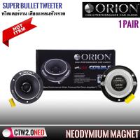 ราคา ของแท้ 100 ORION รุ่น CTW2 0NE ทวิตเตอร์จาน เสียงแหลมหัวจรวดBULLET TWEETER ขนาด 3 8 นิ้วแม่เหล็กนีโอ 400 วัตต์สไตล์อเมริกัน (15155958514)