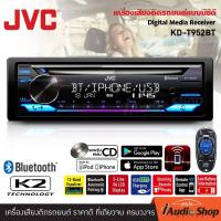 ราคา 1Pc เครื่องเสียงรถ เจวีซี JVC KD T952BT วิทยุติดรถยนต์ วิทยุรถยนต์ ขนาด1DIN รองรับบลูทูธ CD MP3 USB BLUETOOTH AUX SD CARD iaudioshop เครื่องเสียงรถ วิทยุติดรถยนต์ วิทยุรถยนต์ iaudioshop (21464563201)