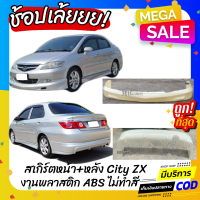 ราคา สเกิร์ตแต่งหน้า หลังรถยนต์ Honda City ZX ทรง Mugen งานไทย พลาสติก ABS (459193700)
