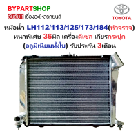ราคา หม้อน้ำ TOYOTA HIACE LH112 113 125 172 173 184 รถตู้หัวจรวจ หนาพิเศษ 36มิล เครื่องดีเซล เกียรกระปุก อลูมิเนียมทั้งใบ ประกัน 3เดือน (21526638173)