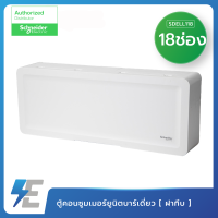 ราคา Schneider ตู้ คอนซูเมอร์ ยูนิตสแควร์ดี รุ่น SDEL 4 6 10 14 18 ช่อง ฝาทึบ ตู้ควบคุมไฟ Consumer Unit สแควร์ดี Square D ตู้เปล่าพลาสติก (9442748153)