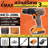 ราคา IMAX สว่านแบต สว่านไร้สาย รุ่นไร้แปรงถ่าน 20V LI ION 2 0Ah รุ่น IMCD 20BL (962170113)