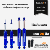 ราคา โช๊คอัพน้ำมันล้วน 4 ต้น หน้า หลัง แกน 20 มิล Miyamoto สำหรับ Triton Plus PAJERO หนึบ เอาอยู่ รับประกัน 1 ปี แตกรั่ว ซึม เคลมตัวใหม่ (16382113081)