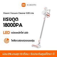 ราคา NEW Xiaomi Vacuum Cleaner G20 Lite เครื่องดูดฝุ่น แรงดูด 18000Pa แบตเตอรี่2200mAh แปรงหลักไฟ LED ไฟสีขาวส่องร่องรอยฝุ่น (21743958984)