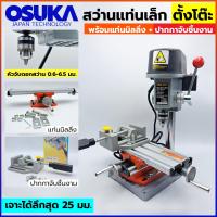 ราคา OSUKA สว่านแท่น สว่านแท่นเล็ก สว่านแท่นมินิ สว่านแท่นตั้งโต๊ะ ขนาดเล็ก 0 6 6 5mm พร้อม แท่นมิลลิ่ง และปากกาจับชิ้นงาน อลูมิเนียม (16513872515)