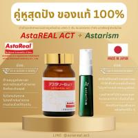 ราคา คู่หูสุดปัง AstaReal ACT AstaReal Astarism แอสต้าเรียล แอ็คท์ แอสต้าริซึม วิตามินแอสต้าแซนธีน และ เซรั่มแอสต้าแซนธีน นำเข้าจากญี่ปุ่น มีอย ไทยถูกต้อง (20908637704)