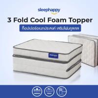 ราคา SleepHappy 3 Fold รวมที่นอน 3 พับ ยางพาราธรรมชาติ เมมโมรี่โฟม และเมมโมรี่โฟมคูลเจล ช่วยลดเเรงกดทับ เเละรองรับสรีระได้ดี (14958935491)