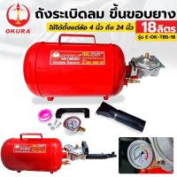 ราคา OKURA ถังระเบิดลม ขึ้นขอบยาง ถังลมขึ้นขอบยาง ถังระเบิดขอบยาง ถังระเบิดลมยาง ขนาด 18 ลิตร รุ่น E OK TBS 18 (16552473173)