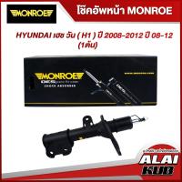 ราคา MONROE โช๊คอัพหน้า HYUNDAI เฮช วัน H1 ปี 2008 2012 ปี 08 12 รุ่นโช๊ค OESpectrum เบอร์ L 744009SP 1 ต้น (15364196092)