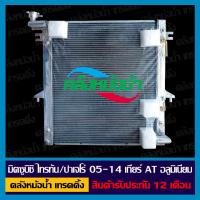 ราคา หม้อน้ำ มิตซูบิชิ ไททัน ปาเจโร่ 05 14 เกียร์ AT อลูมิเนียมทั้งใบ (21417724023)