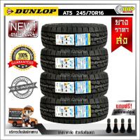 ราคา ถูกที่สุด DUNLOP 245 70R16 ยางรถยนต์ รุ่น AT5 ปี24 24เส้น เเถมฟรีจุ๊บลมยาง พร้อมรับประกันคุณภาพทุกเส้น (21081483687)