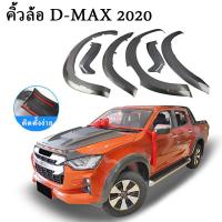 ราคา Dmax คิ้วล้อ โป่งล้อ ล้อยื่น ล้อล้น แบบเรียบ รถตัวสูง เท่านั้น รถ 4ประตู V CROSS สีดำด้าน ใส่ปี 2020 2023 สำหรับตัวสูง (21604443247)