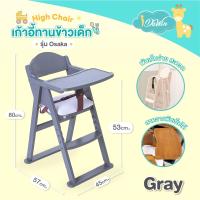 ราคา Idawin OSAKA เก้าอี้กินข้าวเด็ก โต๊ะทานข้าวเด็ก เก้าอี้ทานข้าวเด็ก เก้าอี้ High Chair เก้าอี้ทานข้าวพับได้ ผลิตจากไม้ยางพารา 100 มี 3 สีให้เลือก (17845372256)