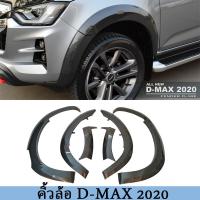 ราคา คิ้วล้อ ISUZU D MAX 2020 2023 ส่งฟรี คิ้วล้อ สำหรับตัวสูงแคปและ 4 ประตู V CROSS สีดำด้าน (21604481168)