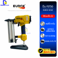 ราคา EUROX ปืนลมยิงตะปู FST50 ยิงโครงเหล็ก ยิงไม้ ยิงปูนคอนกรีต ใช้กับตะปู T25 50 FST15 50 ใช้แรงลม 6 8 บาร์ น้ำหนักเบา ยิงจมทุกนัด ของแท้ (20707270716)