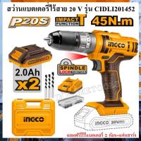 ราคา INGCO SUPER INGCO สว่านกระแทกแบตเตอรี่ไร้สาย 20V สว่านกระแทก รุ่น CIDLI201452 ครบชุดพร้อมแบตเตอรี่ 2 ก้อน แท่นชาร์จ รุ่นงานหนัก (21610252242)