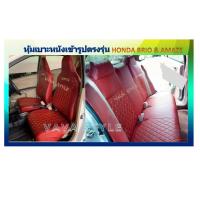 ราคา HONDA BRIO AMAZE หุ้มเบาะหนังเข้ารูปตรงรุ่น หุ้มเบาะฮอนด้า บริโอ้ บริโอ้ อแมส เก๋ง 5 4 ประตูเต็มคัน หนังSTD งานคุณภาพ หุ้มเบาะเฉพาะรุ่น หุ้มเ (7802401104)