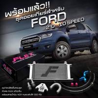 ราคา ออยเกียร์ Ford 2 0 10 Speed Ranger Everest (21474353215)