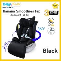 ราคา คาร์ซีท360องศา Glowy Smoothis fx คาร์ซีท คาร์ซีทเด็ก ติดตั้งได้ทั้งระบบ ISOFIX เข็มขัดนิรภัยแบบ 3 จุดของรถยนต์ รุ่น Banana Smoothies (21611707558)