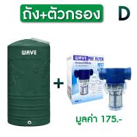 ราคา ถังเก็บน้ำบนดิน WAVE รุ่น Yok หยก ถังเก็บน้ำบนดินขนาด1000 ลิตร 2000 ลิตร (21408628628)