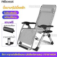 ราคา FREEMAX เก้าอี้เอนหลัง เก้าอี้นอนพับ เก้าอี้พับได้ เก้าอี้ปรับนอน เก้าอี้นอนพับได้ เก้าอี้พักผ่อน เก้าอี้นอนปรับได้ ปรับหลายระดับ 90 170 นุ่มสบายมีระบาย รับน้ำหนักได้200kg (21732559327)