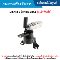 ราคา MD ยางแท่นเครื่อง ข้างขวา MAZDA 2 ปี 2009 2014 รุ่นเกียร์ออโต้ อะไหล่แท้เบิกศูนย์ (21328703901)