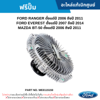 ราคา FD ฟรีปั๊ม FORD RANGER ปี 2006 2011 EVEREST ปี 2007 2014 MAZDA BT 50 ปี 2006 2011 อะไหล่แท้เบิกศูนย์ WE0115150 (20353365837)