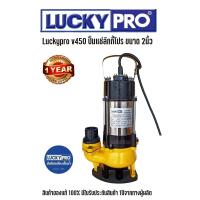ราคา ปั้มแช่ ดูดโคลน LuckyPro V450 ขนาดท่อ 2นิ้ว ปั๊มน้ำ ปั๊มแช่ ดูดโคลน ไดโว่ดูดโคลน (3759656465)