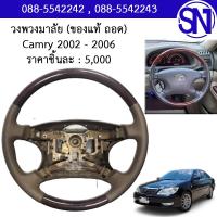 ราคา วงพวงมาลัย ลายไม้ สีเข้ม สีอ่อน ไม่มีฝาครอบที่กดแตร Camry 2002 2006 Altis 2001 2007 ของแท้ ของถอด คัมรี่ แคมรี่ อัลติส (14616953484)
