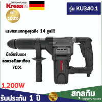 ราคา เครื่องสกัดคอนกรีต 17 มม 5 KG 1200 W Kress รุ่น KU340 1 (20057850955)
