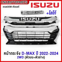 ราคา หน้ากระจัง ISUZU DMAX ปี 2022 2023 2024 โครเมี่ยม กระจังหน้า ดีแม็ค เกรดเทียบแท้ กดเลือก 2WD 4WD (18716735274)