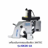 ราคา เครื่องเย็บกระสอบเข็มเดี่ยว ยี่ห้อ JAKTEC GK26 1A จักรเย็บกระสอบเเบบมือถือ รุ่นด้ายเดี่ยว (18425714570)