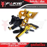 ราคา FAKIE เกียร์โยง รุ่น KAWASAKI Z300 NINJA300 อะไหล่แต่ง CNC เข้าเกียร์ง่ายขึ้น น้ำหนักเบา แข็งแรง ทำสี Anoized ไม่ซีดง่าย เก็บเงินปลายทางได้ (10745088979)