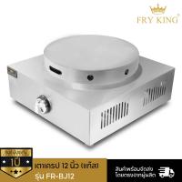 ราคา Fry King เตาเครปแก๊ส ขนาด 12 นิ้ว รุ่น FR BJ12 (12234620284)