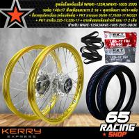 ราคา ชุดล้อโล WAVE 125RWAVE 100S 2005 วงล้อ140x17 2วง เลือกสีได้ ดุมกลึงเงาหน้า หลัง ซี่ลวดชุบโครเมี่ยม พร้อมติดตั้ง PKT ยางนอก 60 90 1770 90 17 MO521 PKTยางใน225 17250 17 (2083742820)