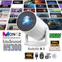 ราคา มินิโปรเจคเตอร์ MONOZ HY300 WiFi 4K Android 11 โปรเจคเตอร์ 1080P Ultra HD โปรเจคเตอร์ภาพยนตร์รองรับการแชร์หน้าจอมือถือ (21688299930)