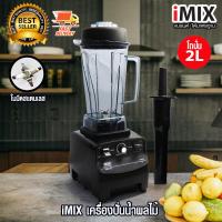 ราคา I MIX เครื่องปั่นน้ำผลไม้ เครื่องปั่นสมูทตี้ ทรงพลัง 1800W ความเร็ว 27000 รอบ 1602 100 (21603885706)
